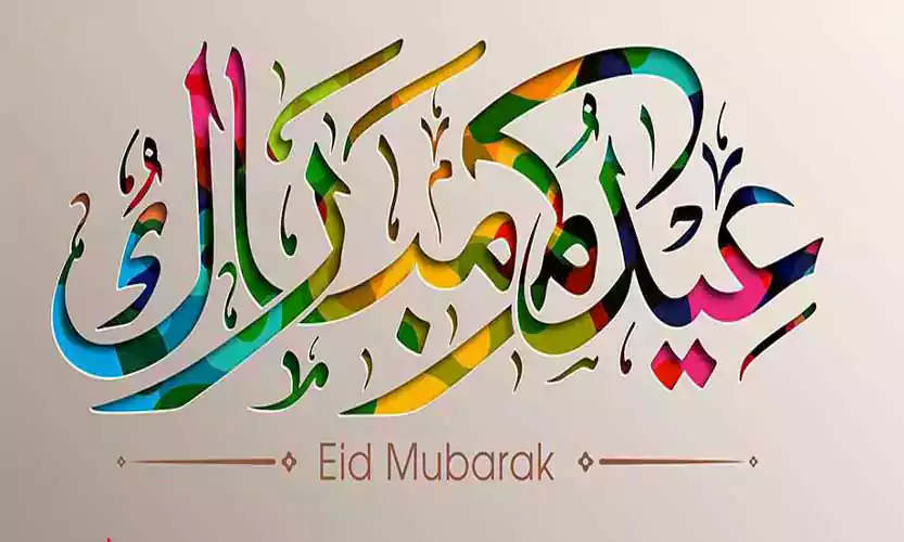 Assalamu Alaikum Eid Mubarak Image