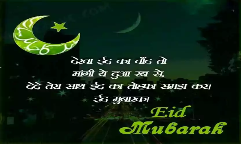 Eid Mubarak Shayari in Hindi Lines