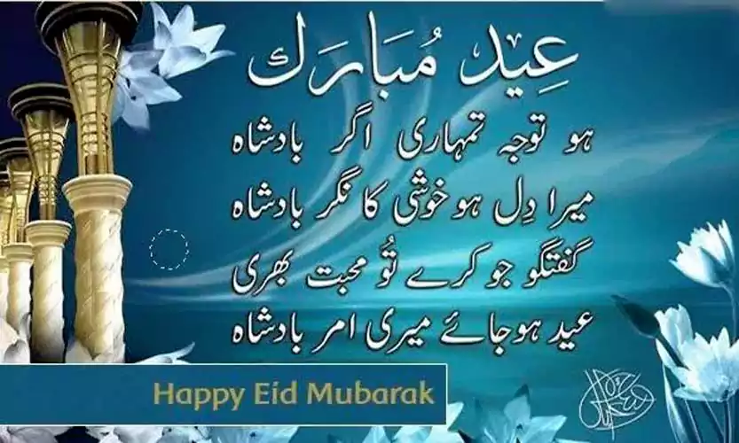 Eid Mubarak Shayari in Urdu