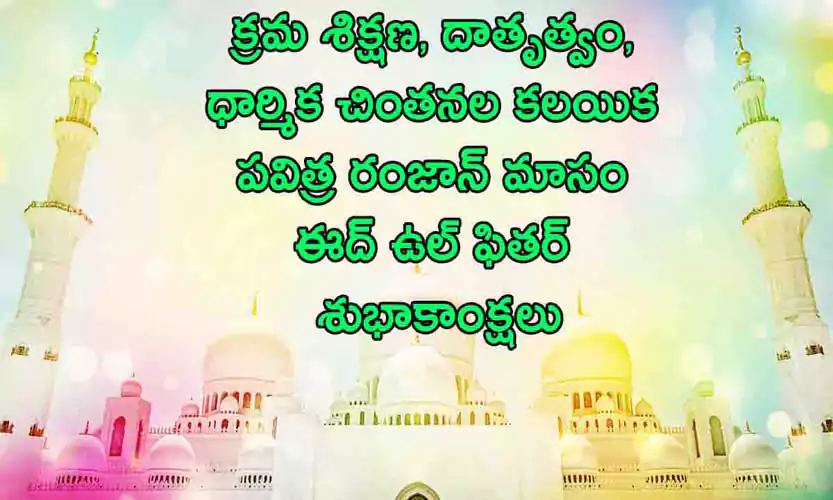 Eid Mubarak Wishes in Telugu